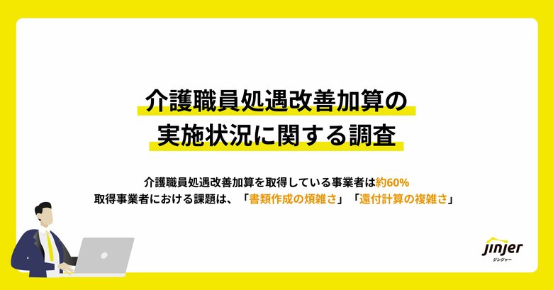 【介護職員処遇改善加算の実施状況に関する調査】