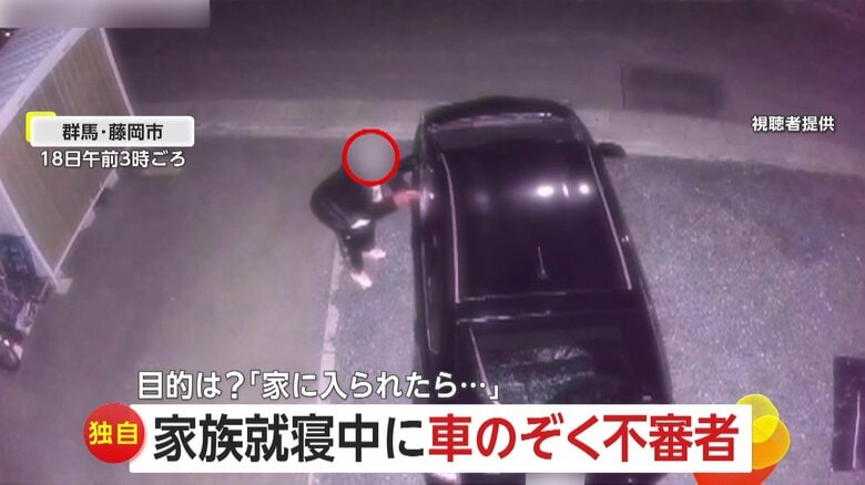 【独自】「就寝中家に入られたら…」午前3時に車に忍び寄る不審者、助手席のドア開けるも何もせず立ち去る　目的不明の行動に怯える住民　群馬・藤岡市｜FNNプライムオンライン