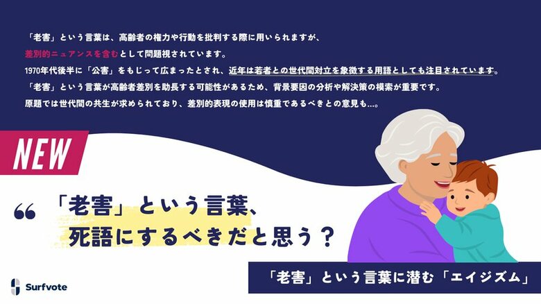 【「老害」という言葉は、死語とすべきか?】Surfvoteで意見を募集中