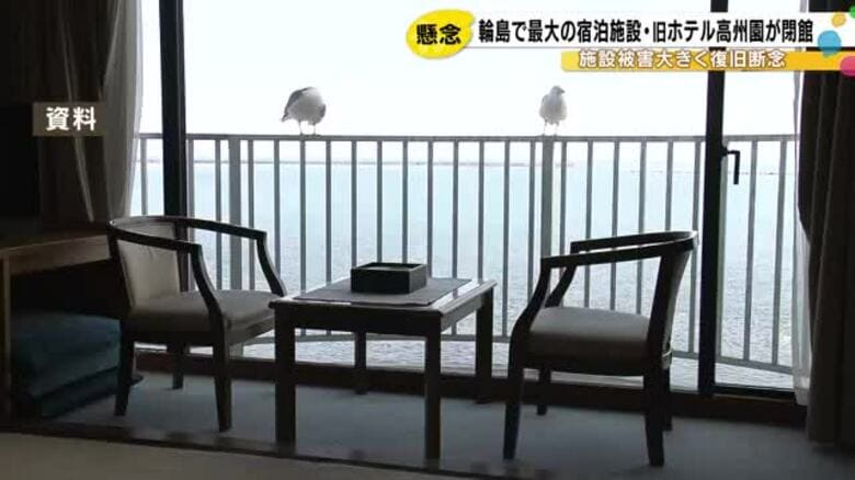 ユニークなテレビCMで話題に…輪島のホテル高州園が6月末付で閉館 能登半島地震による施設の被害大きく｜FNNプライムオンライン