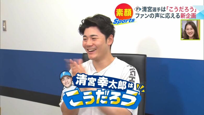 【日本ハム】清宮幸太郎が語る“こうだろう“ファンの妄想に本人が本音で回答！「起きた瞬間お腹空いてます」｜FNNプライムオンライン