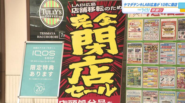 ヤマダデンキLABI広島が１０月４日に閉店　１１月パセーラに移転　新店舗は体験・体感型の大型専門店｜FNNプライムオンライン