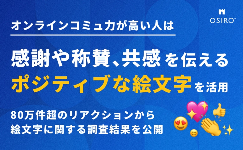 オンラインコミュ力が高い人は感謝や称賛、共感を伝えるポジティブな絵文字を活用　80万件超のリアクションから絵文字に関する調査結果を公開