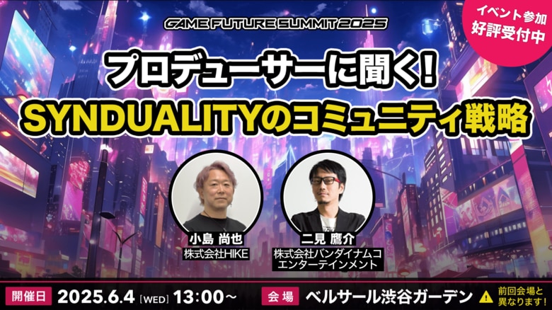 猿楽庁長官・小島尚也が「GAME FUTURE SUMMIT 2025」に登壇。バンダイナムコエンターテインメント二見氏と『SYNDUALITY Echo of Ada』のコミュニティ戦略について解説
