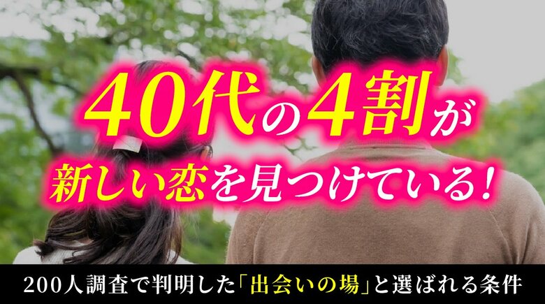40代の約4割が「新しい恋を経験」｜出会いの場はマッチングアプリが最多、重視条件は“価値観の一致”（ハッピーメール調べ）