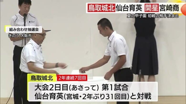 【夏の甲子園】山陰勢初戦の相手決まる　鳥取城北は宮城・仙台育英、島根・開星は宮崎商業｜FNNプライムオンライン