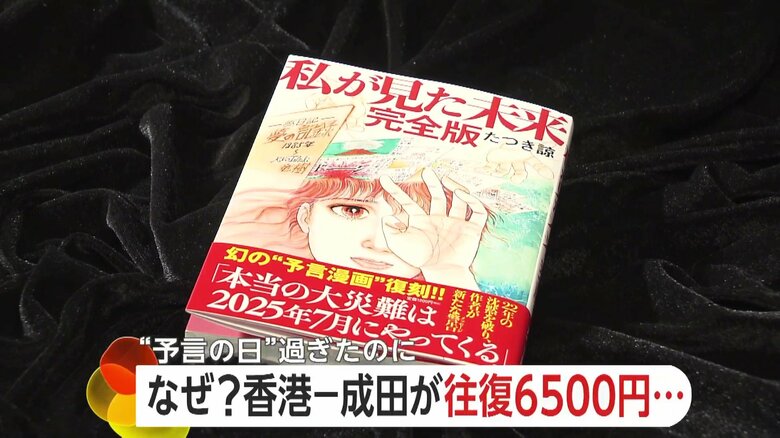 「私が見た最低日本価格」香港・羽田往復6500円航空券！「7月5日大災害」予言騒動でインバウンド需要5600億円の損失予測も｜FNNプライムオンライン