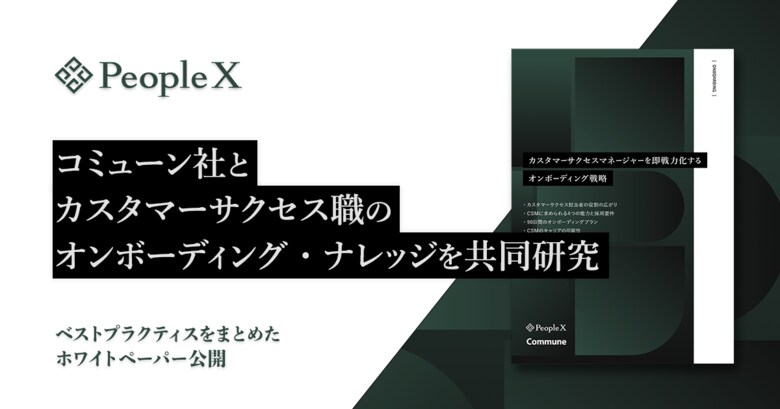 PeopleX、コミューン株式会社とカスタマーサクセス職のオンボーディング・ナレッジを共同研究