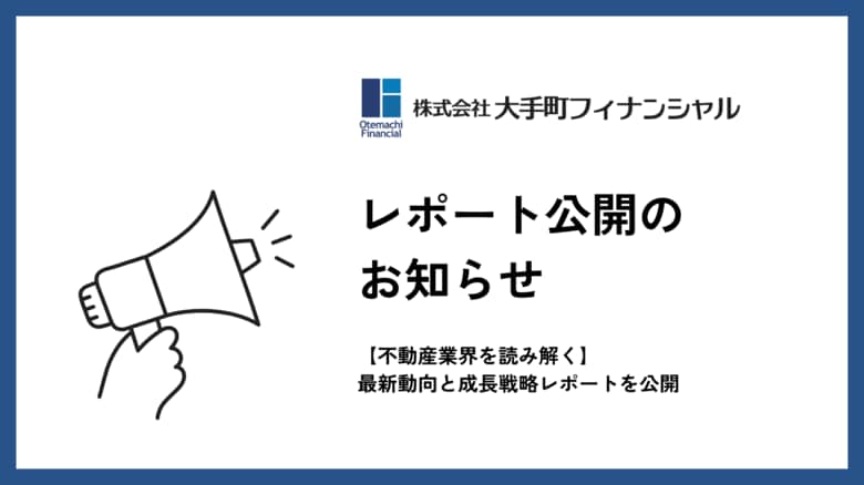 大手町フィナンシャル、【2025年の不動産業界を読み解く】最新動向と成長戦略レポートを公開