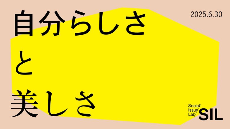 【社会課題に光を当てるSIL】「自分らしさと美しさ」をテーマとした大規模調査を実施