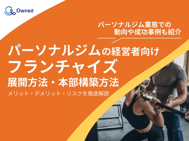 パーソナルジム経営者向け|フランチャイズの展開方法や本部構築方法をまとめたレポートを無料公開【2025年1月版】