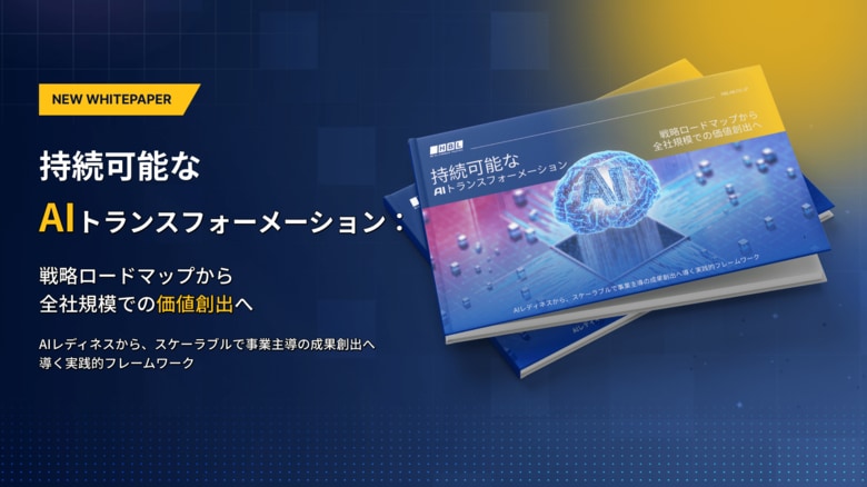 AI活用の競争優位は、実装力で決まる