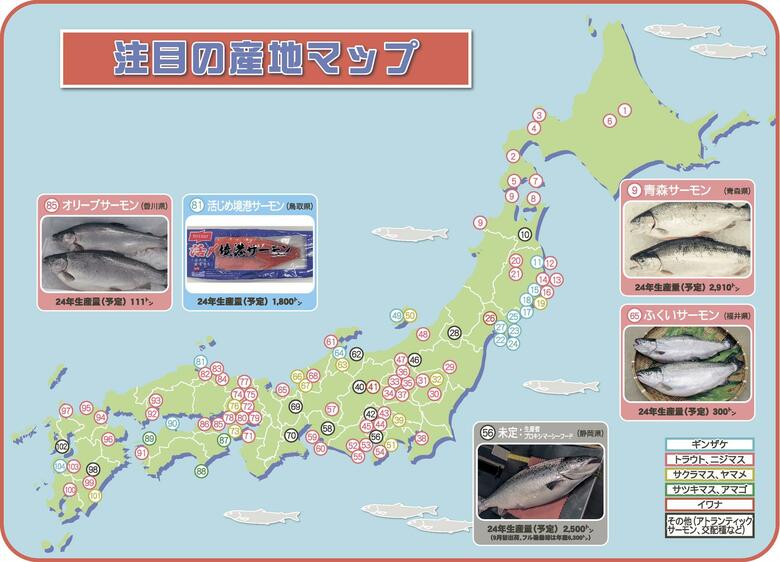 広がるご当地サーモン 全国養殖産地マップ刊行