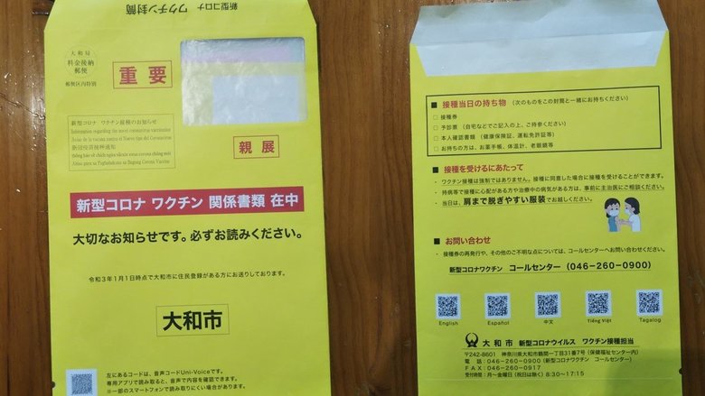 接種券を送付する封筒には、外国語の接種お知らせにつながる二次元コードも記載している(提供:大和市)