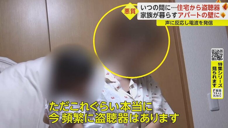 「自分の家に盗聴器があるとは思わないかもしれませんが」と酒井さん