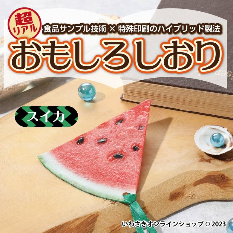 スイカのしおり