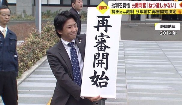 再審開始決定（静岡地裁・2014年）