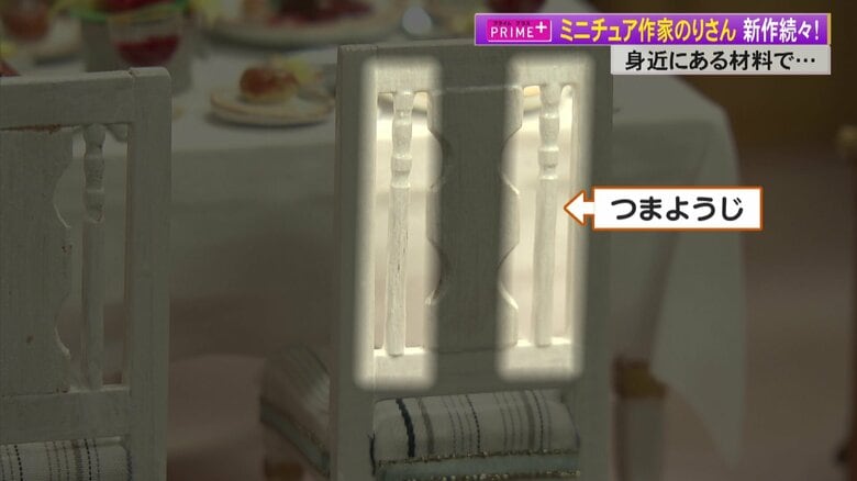 つまようじを使って作られた椅子の背もたれ