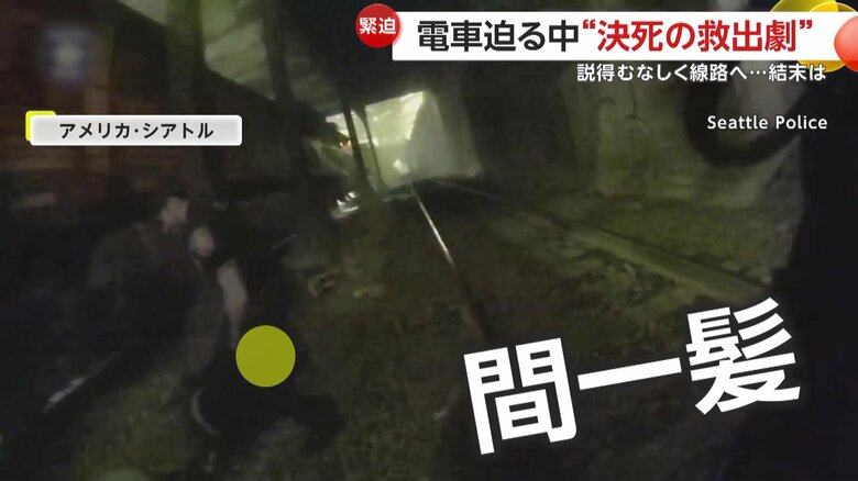 ひかれる寸前のところで男性を救出