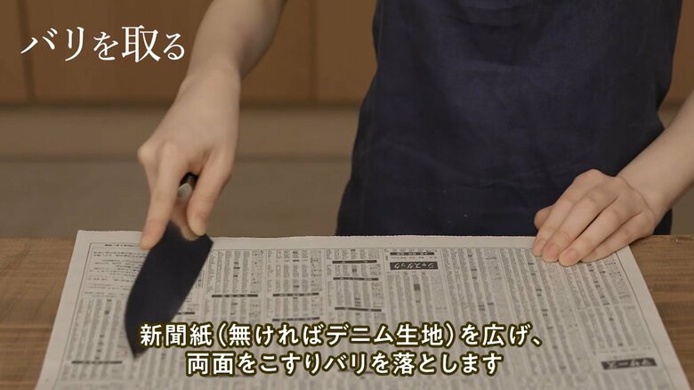 広げた新聞の上で包丁を滑らせ、バリを落とす（画像提供：貝印）
