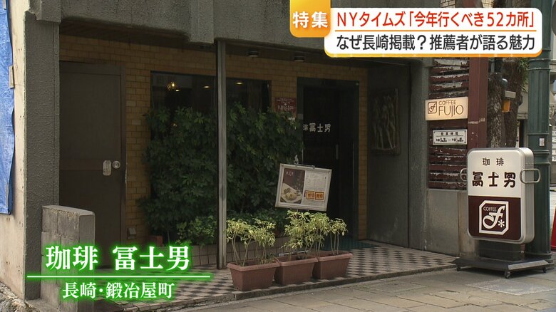 珈琲 冨士男（長崎市鍛冶屋町）