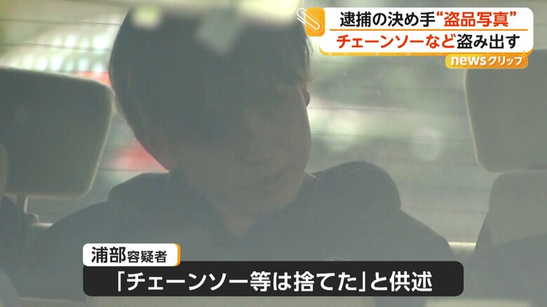 逮捕後の調べで「チェーンソーなどは捨てた」と供述している浦部容疑者