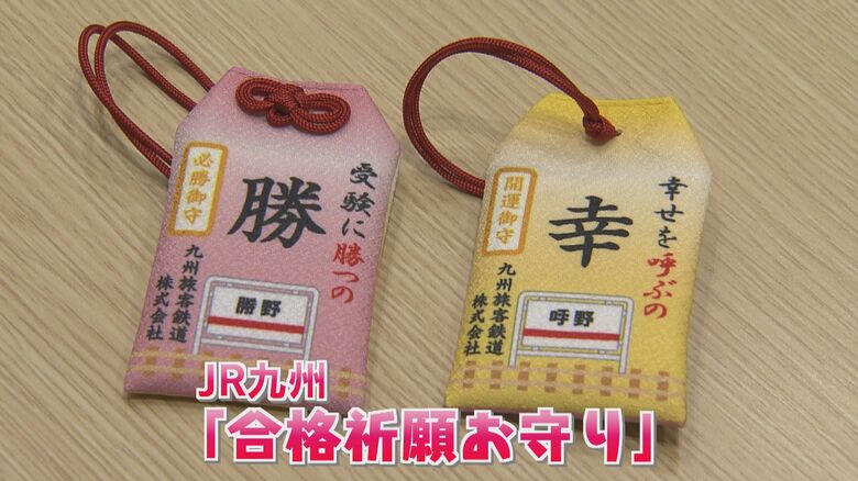 JR九州が作った「受験に勝って幸せを呼ぶ」お守り