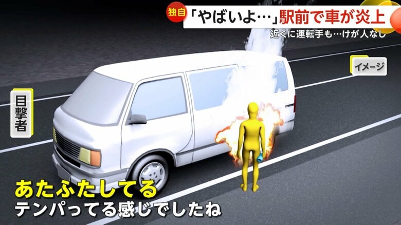 「あたふたしてる、テンパってる感じでしたね」と話す目撃者