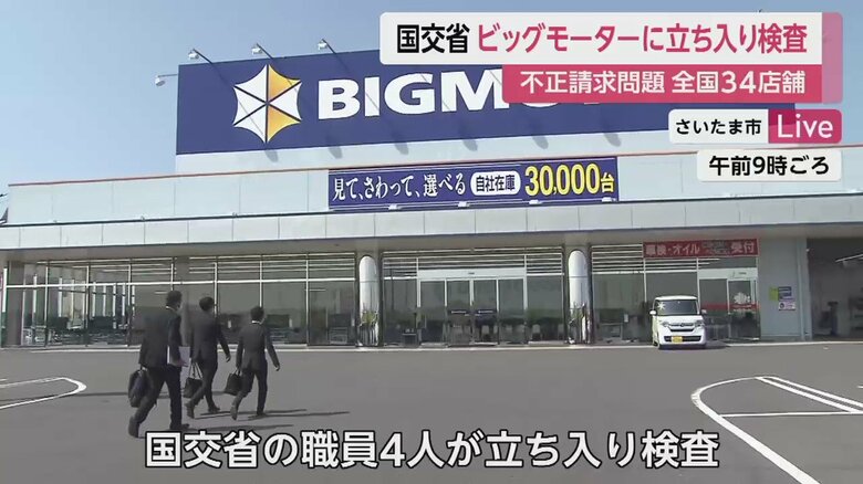 「ビッグモーター浦和美園店」（さいたま市）に立ち入り検査に入る国交省の職員（28日午前9時ごろ）