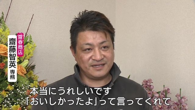斎藤専務にも笑顔