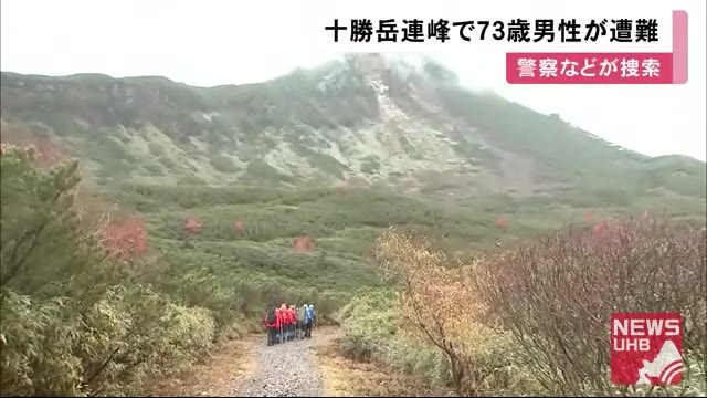 十勝岳連峰に登山に入った73歳男性遭難か 携帯電話つながらず 入山3日目 警察 消防捜索も行方不明