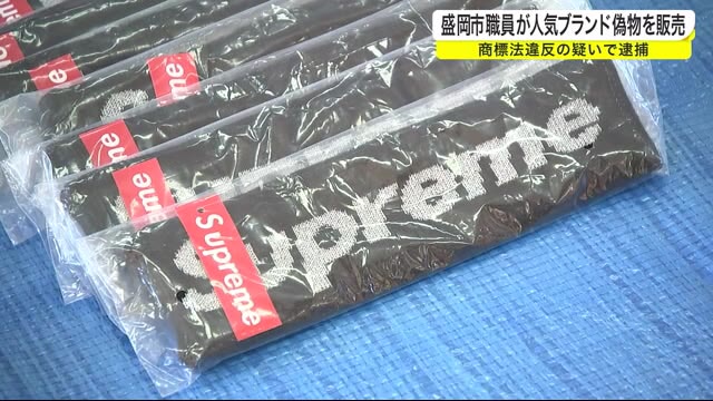 盛岡市職員が人気ブランド偽物を販売し逮捕 商標法違反の疑い 岩手県