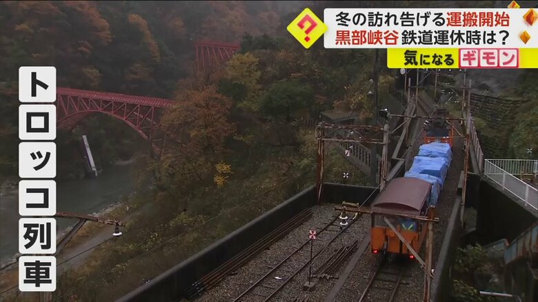 越冬物資を運搬する黒部峡谷のトロッコ列車