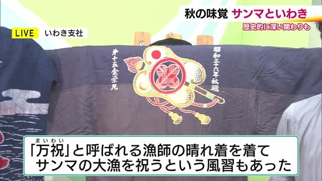 福島県いわき市にはサンマの大漁を祝う風習も