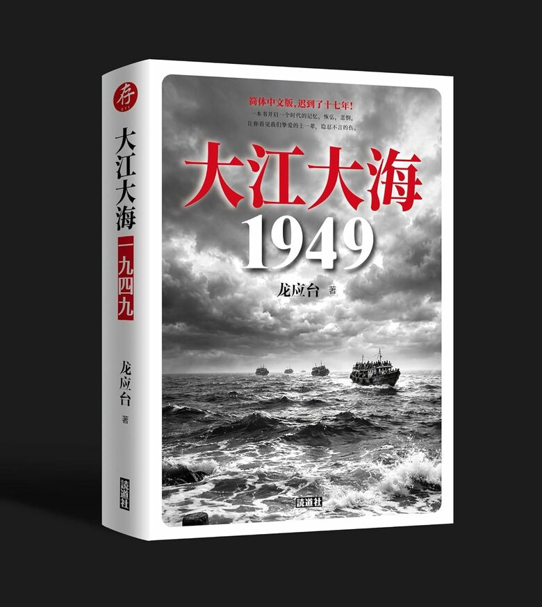 2026年に出版された「台湾海峡1949」簡体字版