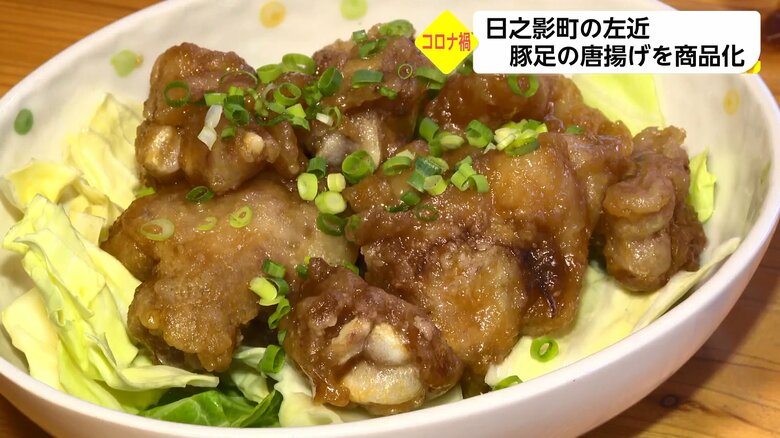 左近の看板メニュー「豚足の唐揚げ」