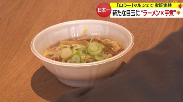 「芋煮鍋ラーメン」で山形をPR