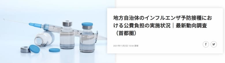 「インフルエンザ予防接種」に関する最新動向レポートを公開！～神奈川・千葉・埼玉のインフルエンザ予防接種における公費負担の実施状況を調査～