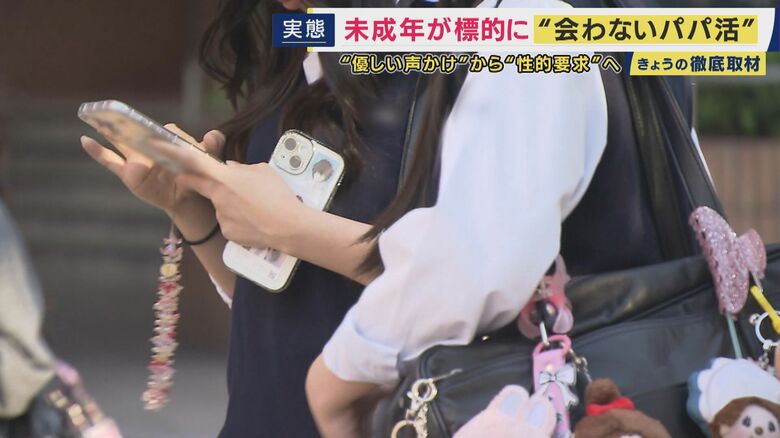“会わないパパ活”の実態は