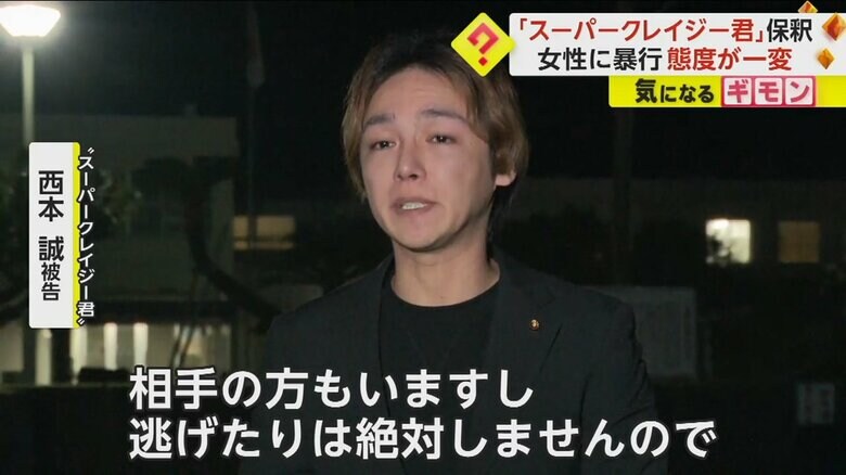 保釈されカメラに向かって話す西本被告