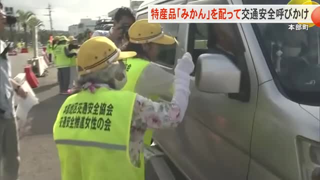 本部町で特産品の「みかん」を配り交通安全を呼びかけ