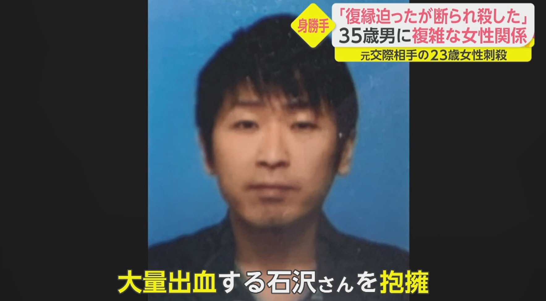 離婚するんですよ 元交際相手の23歳女性刺殺 復縁迫った35歳男の複雑な女性関係