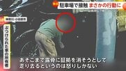「証拠消そうとして悪質」駐車場で隣の車に接触…服の裾で傷を“ゴシゴシ”擦り立ち去る女性　傷ついた車の所有者「怒りしかない」