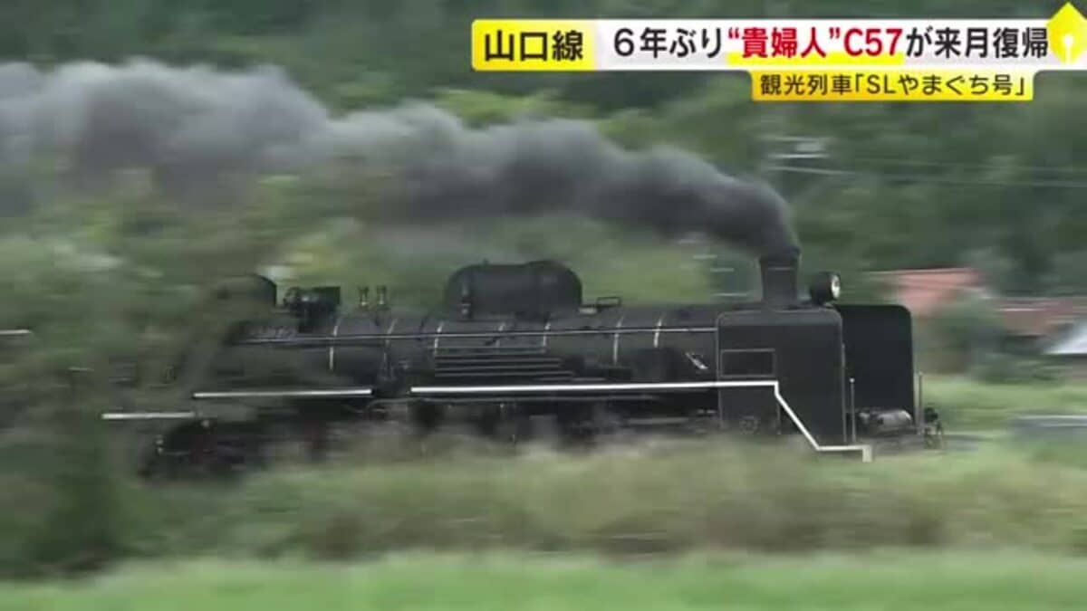 6年ぶり復活へ SLやまぐち号「貴婦人」C57蒸気機関車 修理終え10月から