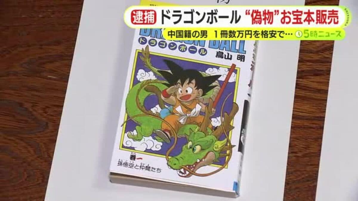 ドラゴンボール第1巻 初版の”偽物”を販売 中国籍の男を逮捕 市場