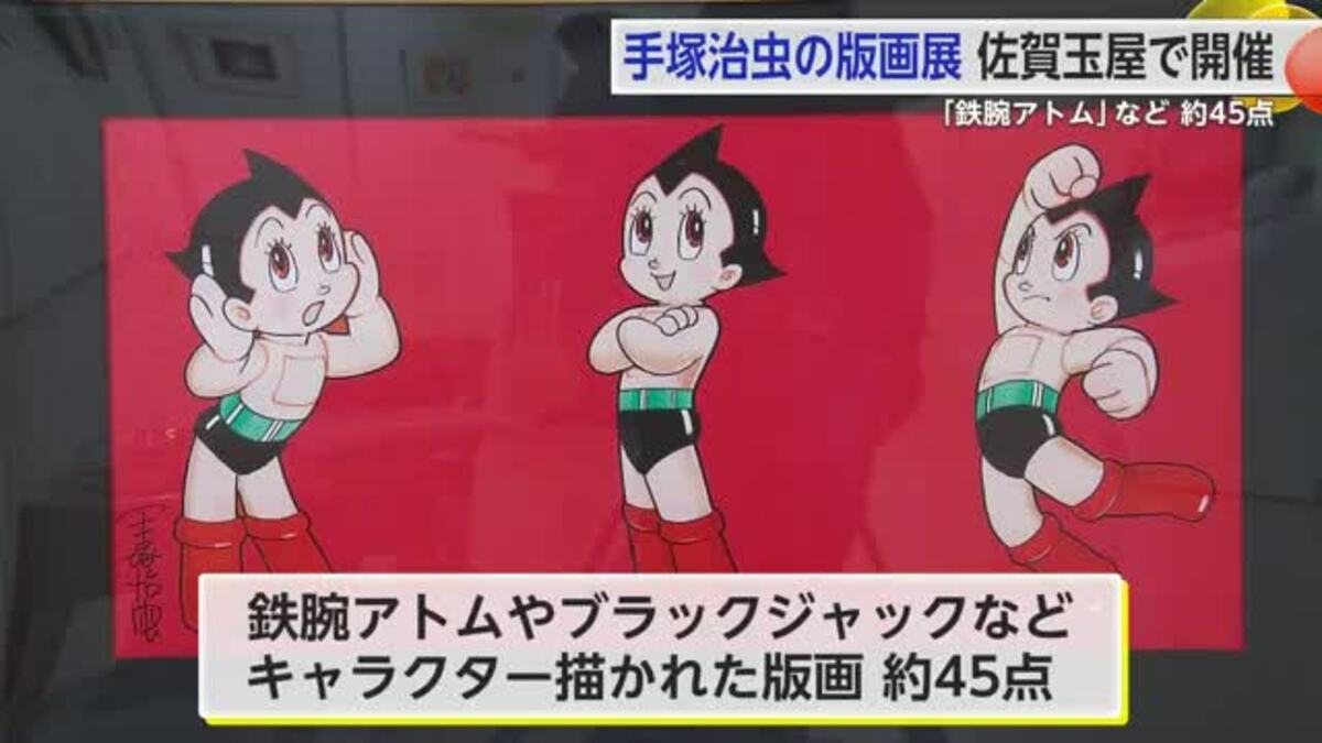 漫画家・手塚治虫が手がけた「鉄腕アトム」や「ブラックジャック