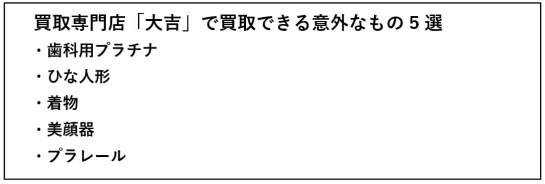 買取専門店 大吉 が買取できる意外なもの5選 歯の詰め物に使われる歯科用プラチナを売りに出している方も