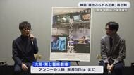 「揺さぶられる正義」アンコール上映で今西さん語る