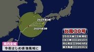 台風30号　大分県内は25日はじめ頃強風域に　土砂災害など注意・警戒を