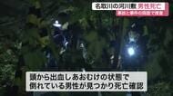 「人のようなものが…」仙台南ＩＣ近くの名取川河川敷で男性遺体 頭から出血　事故と事件の両面で捜査